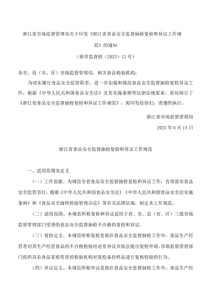 浙江省市场监督管理局关于印发《浙江省食品安全监督抽检复检和异议工作规范》的通知.docx