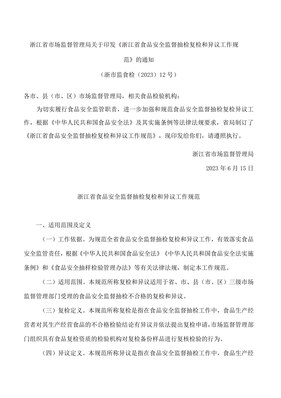 浙江省市场监督管理局关于印发《浙江省食品安全监督抽检复检和异议工作规范》的通知.docx_第1页