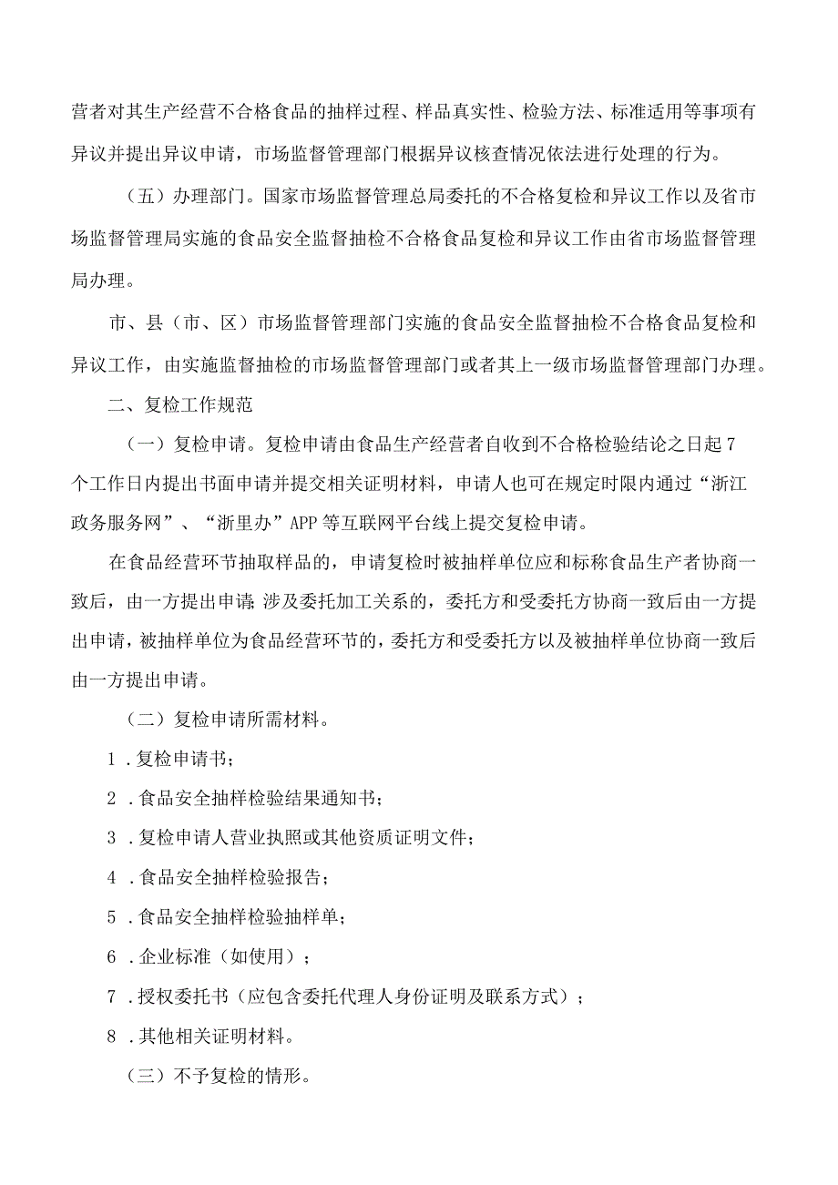 浙江省市场监督管理局关于印发《浙江省食品安全监督抽检复检和异议工作规范》的通知.docx_第2页