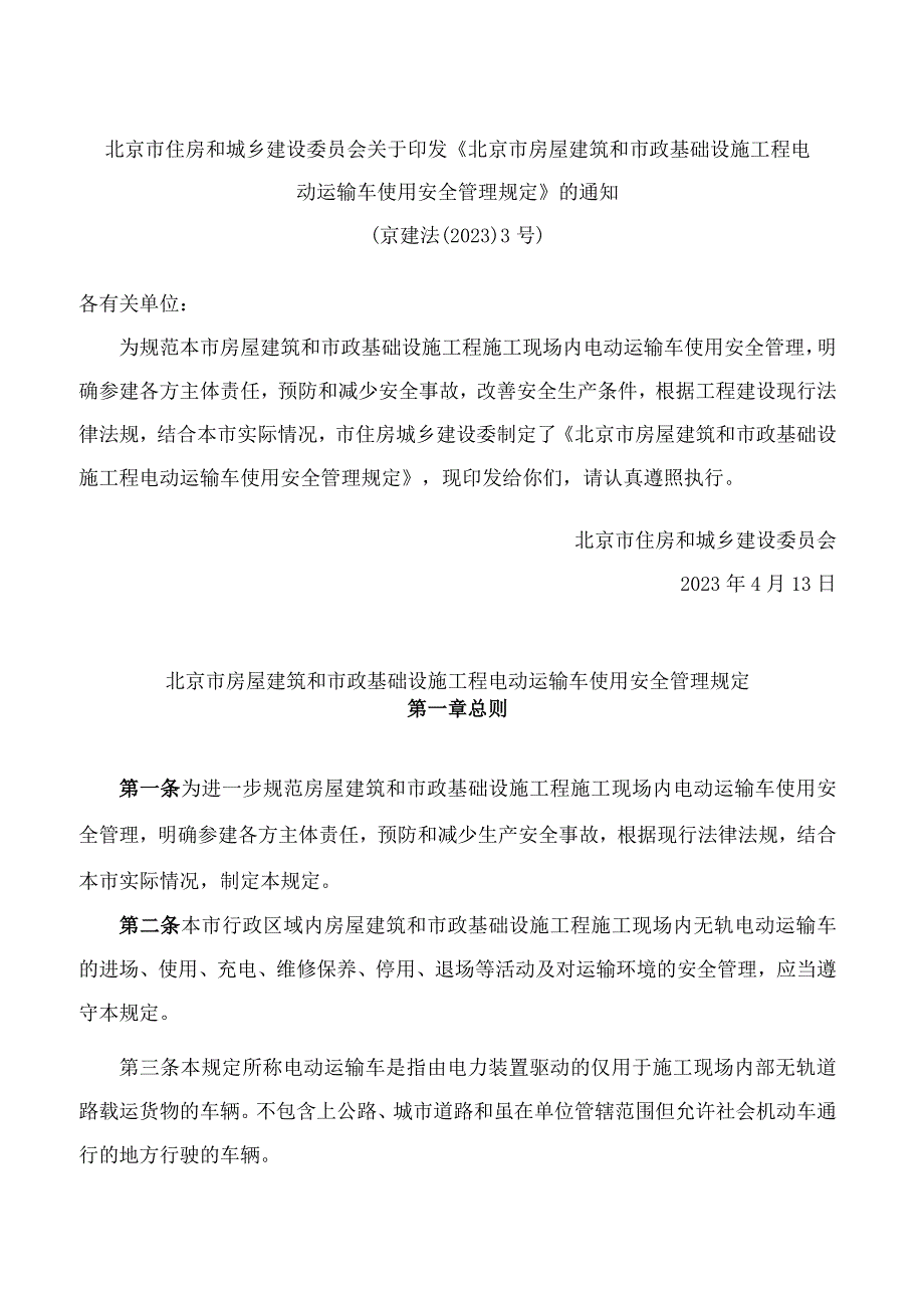 北京市住房和城乡建设委员会关于印发《北京市房屋建筑和市政基础设施工程电动运输车使用安全管理规定》的通知.docx_第1页