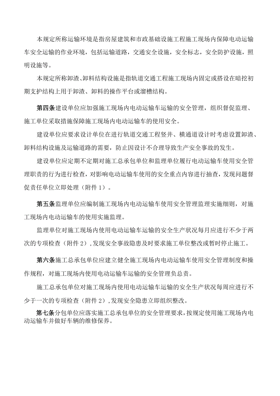 北京市住房和城乡建设委员会关于印发《北京市房屋建筑和市政基础设施工程电动运输车使用安全管理规定》的通知.docx_第2页