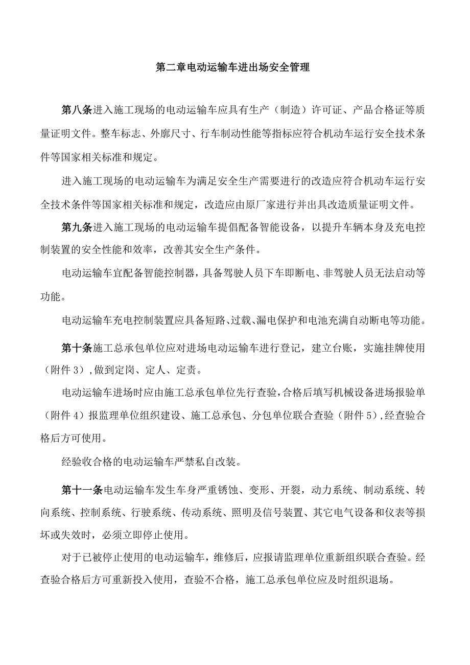 北京市住房和城乡建设委员会关于印发《北京市房屋建筑和市政基础设施工程电动运输车使用安全管理规定》的通知.docx_第3页