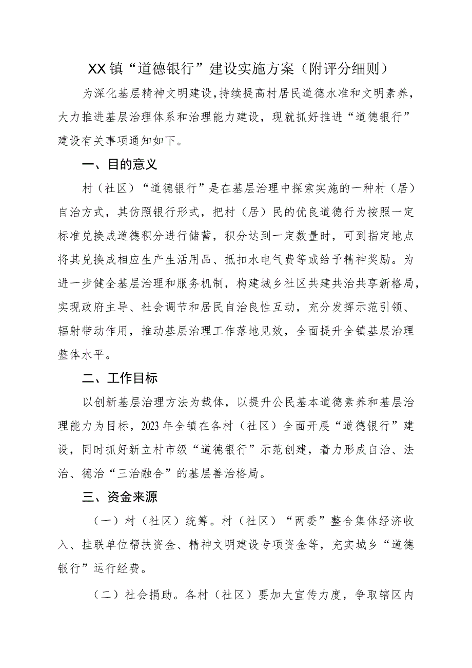 XX镇“道德银行”建设实施方案.docx_第1页