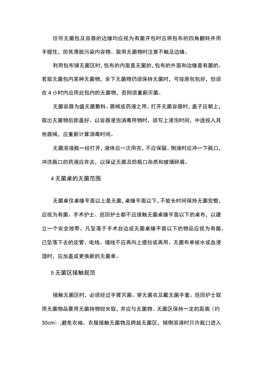 手术室无菌操作流程及技术规范.docx_第2页