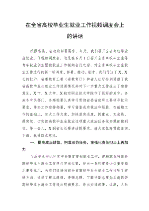 在全省高校毕业生就业工作视频调度会上的讲话.docx