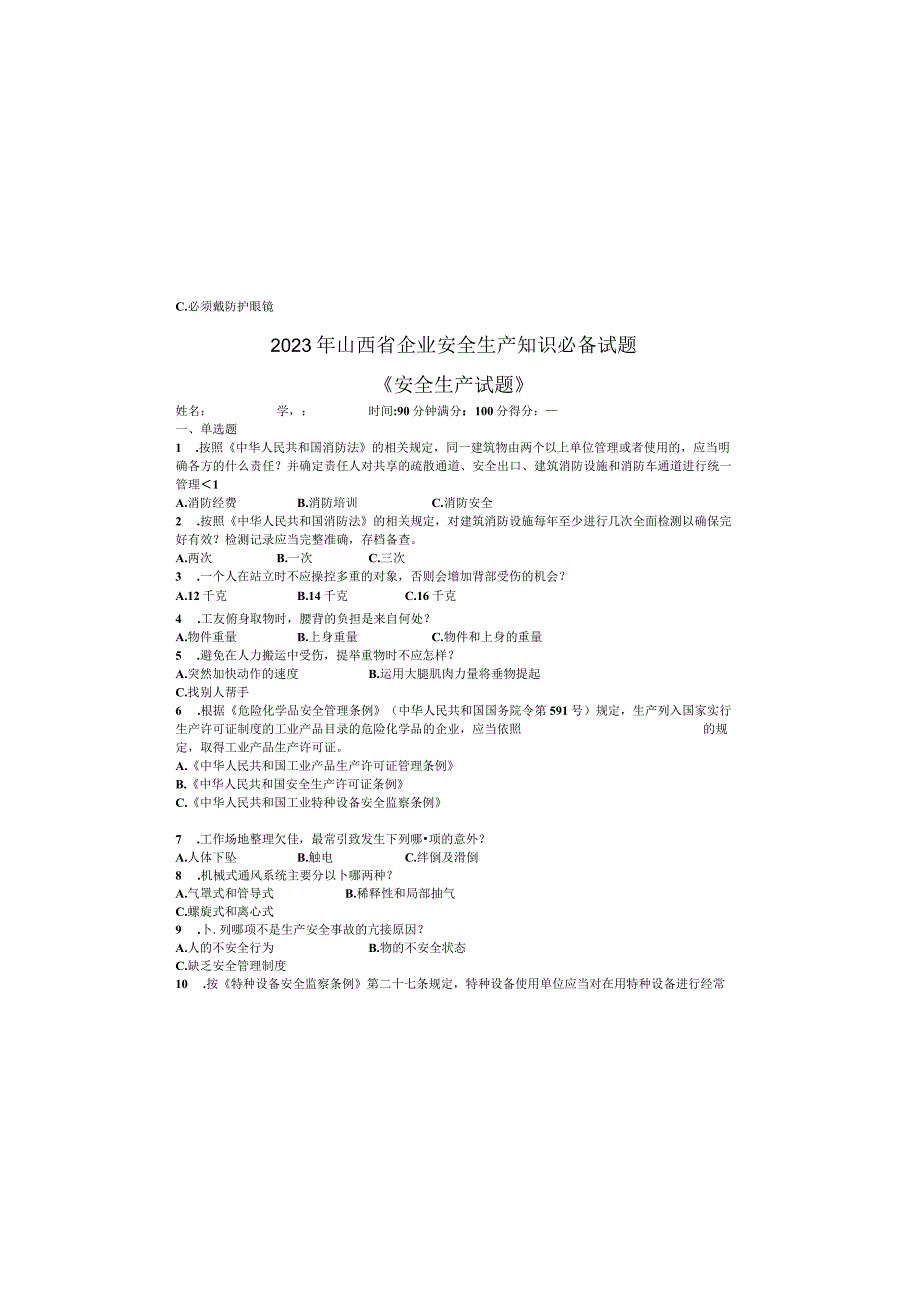 2023年山西省企业安全生产知识必备试题——《安全生产试题》3954.docx_第2页