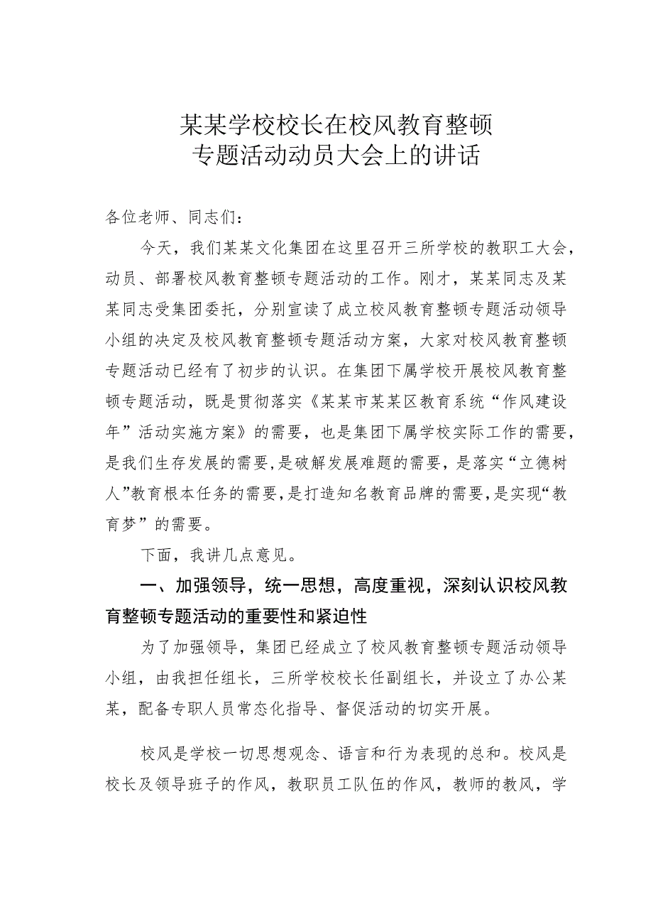 某某学校校长在校风教育整顿专题活动动员大会上的讲话.docx_第1页