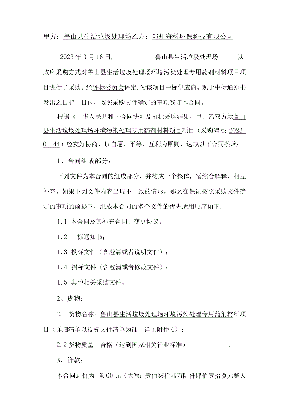 鲁山县生活垃圾处理场环境污染处理专用药剂材料项目合同书.docx_第2页