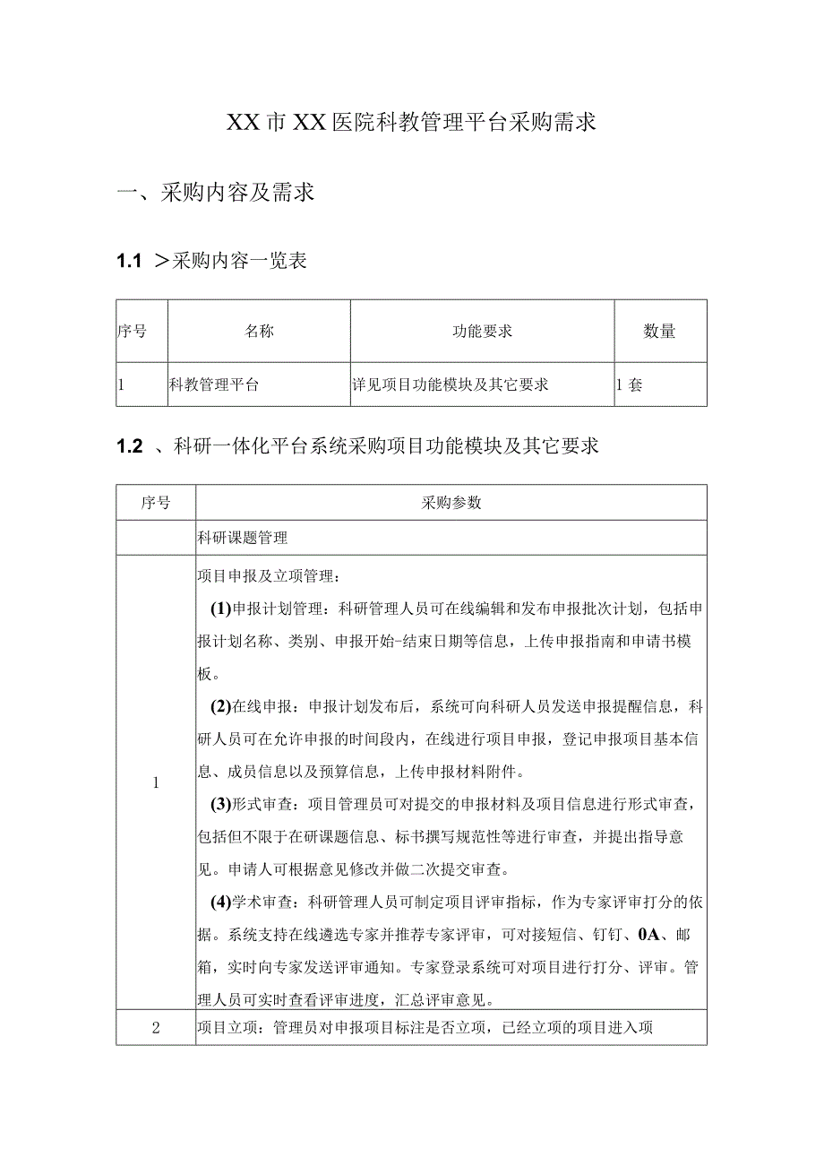 XX市XX医院科教管理平台采购需求.docx_第1页