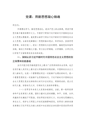 党课：用新思想凝心铸魂.docx