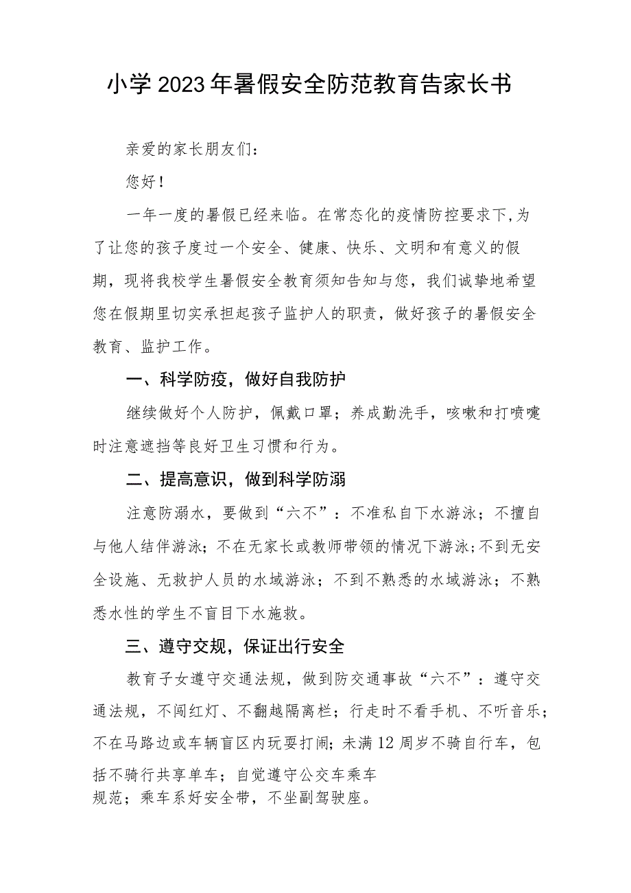 2023年中小学生暑期安全提示致学生和家长七篇.docx_第3页