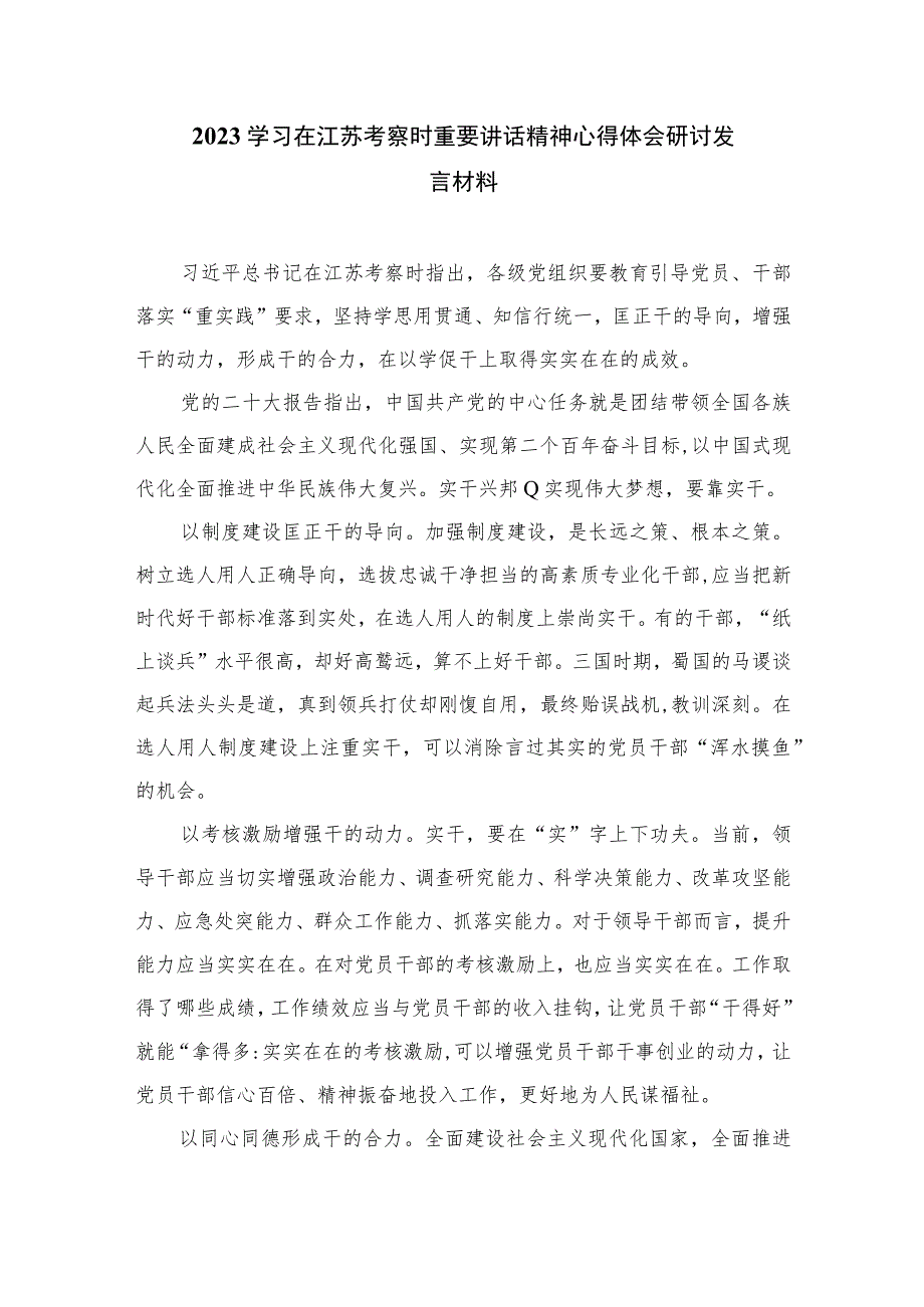 2023主题教育“以学促干”（在江苏考察时深刻阐释）专题学习研讨交流发言材料【六篇精选】供参考.docx_第3页