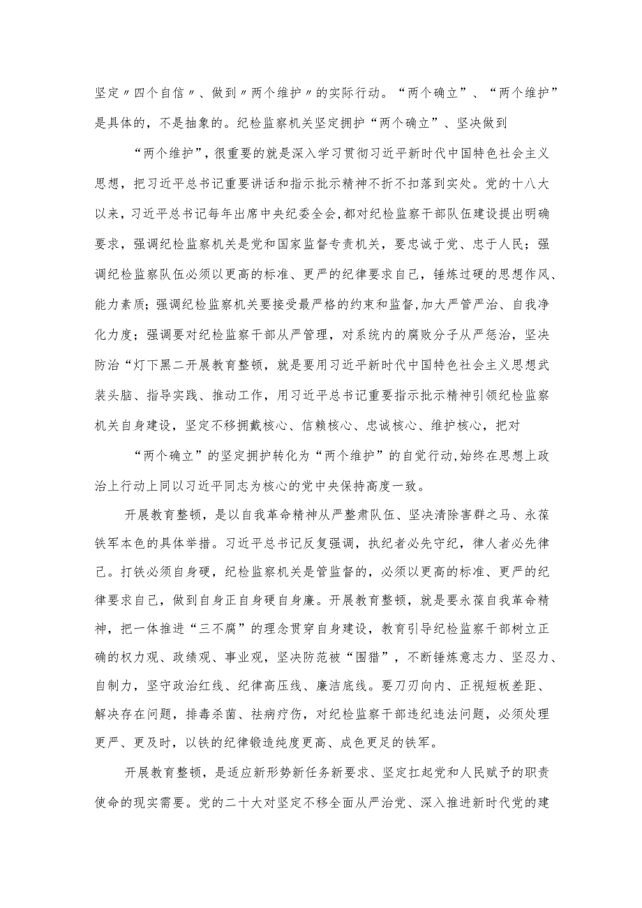 2023纪检监察干部队伍教育整顿活动研讨发言范文精选（3篇）.docx_第2页