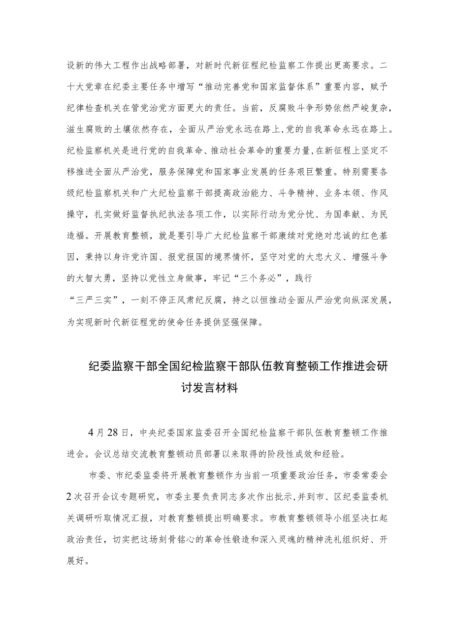 2023纪检监察干部队伍教育整顿活动研讨发言范文精选（3篇）.docx_第3页