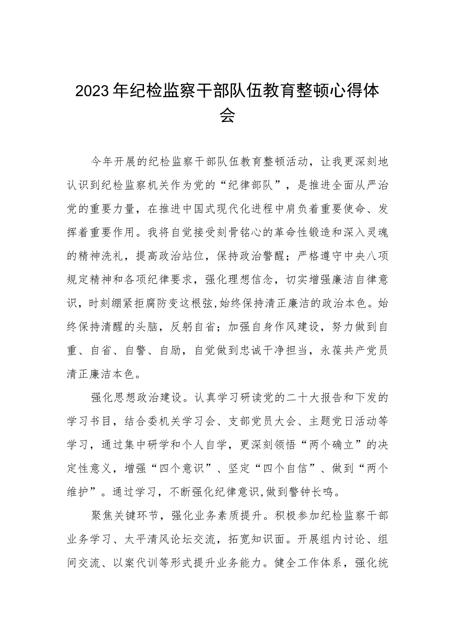 全国纪检监察干部队伍教育整顿心得体会发言材料精品七篇.docx_第1页