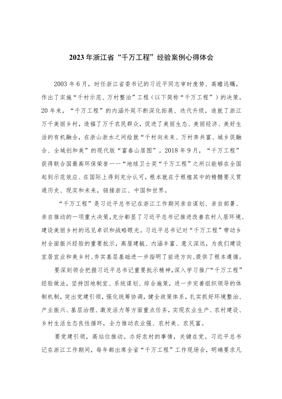 2023年浙江省“千万工程”经验案例心得体会范文(精选10篇).docx_第1页