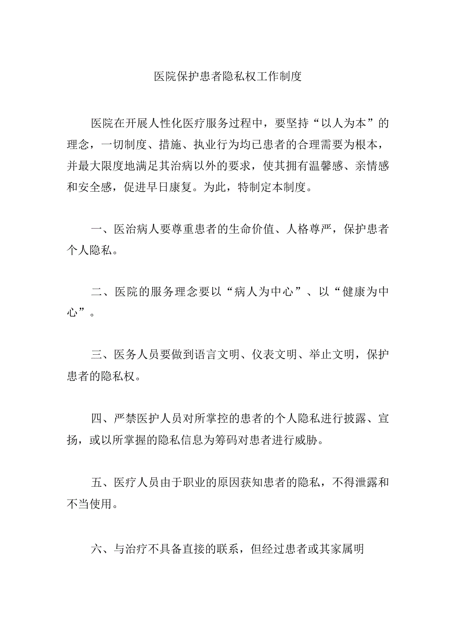 医院保护患者隐私权工作制度.docx_第1页