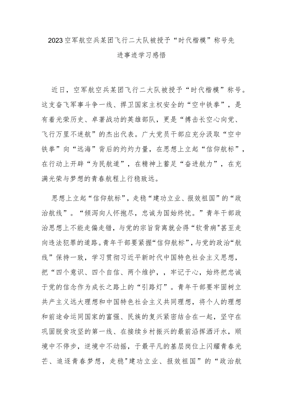 2023空军航空兵某团飞行二大队被授予“时代楷模”称号先进事迹学习感悟3篇.docx_第1页