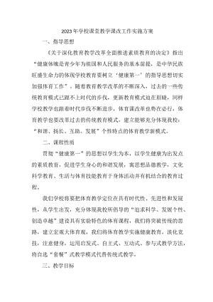 中小学2023年课堂教学课改工作实施方案 合计4份.docx