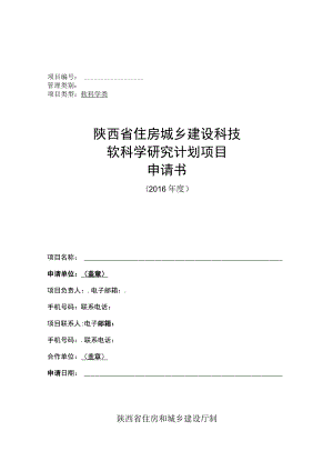 陕西省住房城乡建设科技软科学研究计划项目申请书.docx