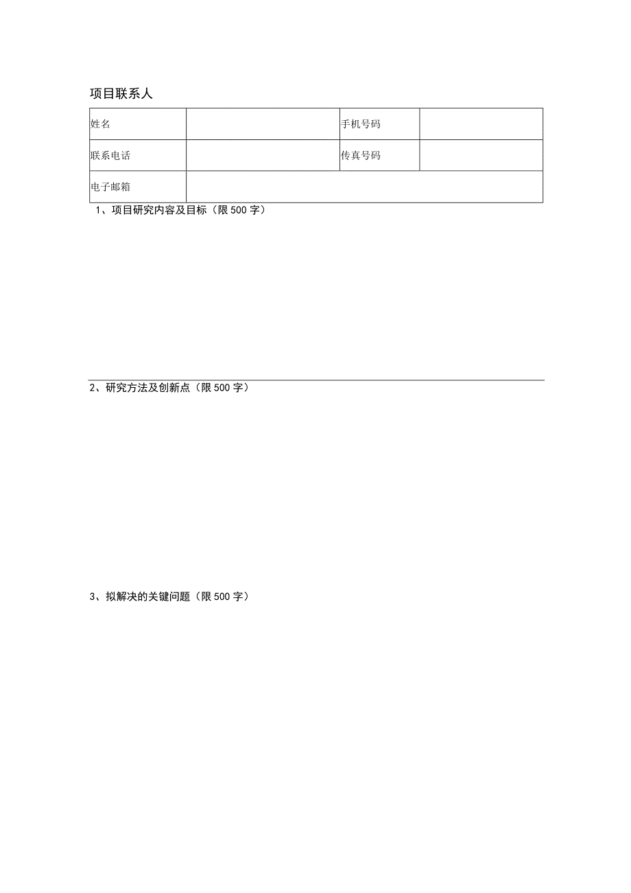 陕西省住房城乡建设科技软科学研究计划项目申请书.docx_第3页