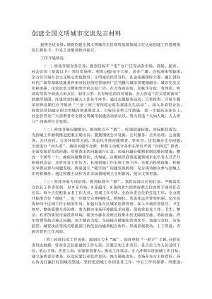 创建全国文明城市交流发言材料.docx