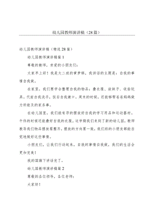 幼儿园教师演讲稿（28篇）.docx