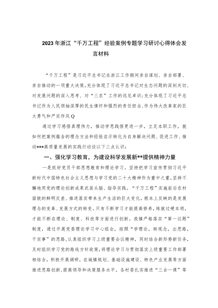 2023年浙江“千万工程”经验案例专题学习研讨心得体会发言材料范文（共十篇）.docx_第1页