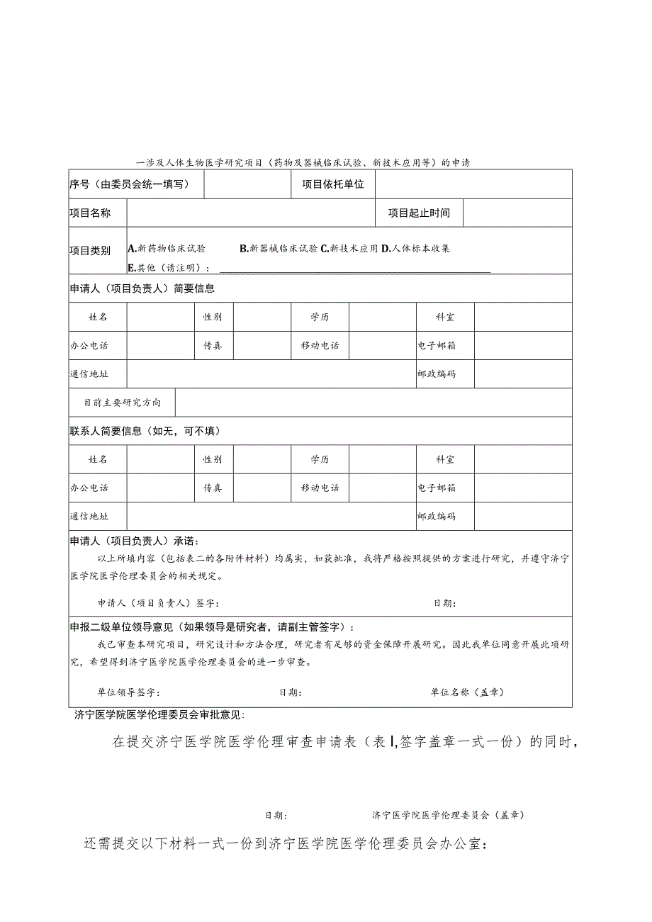 济宁医学院医学伦理审查申请表Ι.docx_第2页