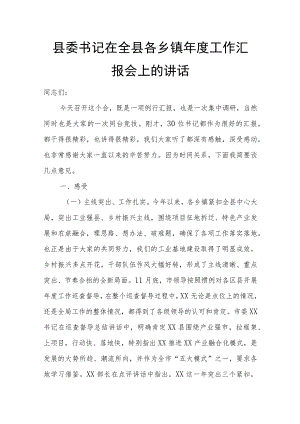 县委书记在全县各乡镇年度工作汇报会上的讲话.docx