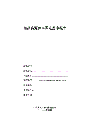 精品资源共享课选题申报表.docx