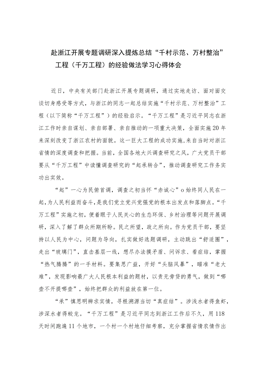 2023赴浙江开展专题调研深入提炼总结“千村示范、万村整治”工程（千万工程）的经验做法学习心得体会【10篇精选】供参考.docx_第1页