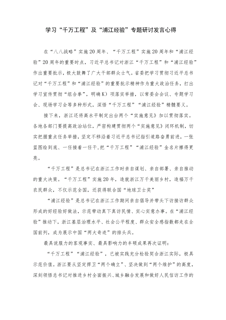 2023赴浙江开展专题调研深入提炼总结“千村示范、万村整治”工程（千万工程）的经验做法学习心得体会【10篇精选】供参考.docx_第3页