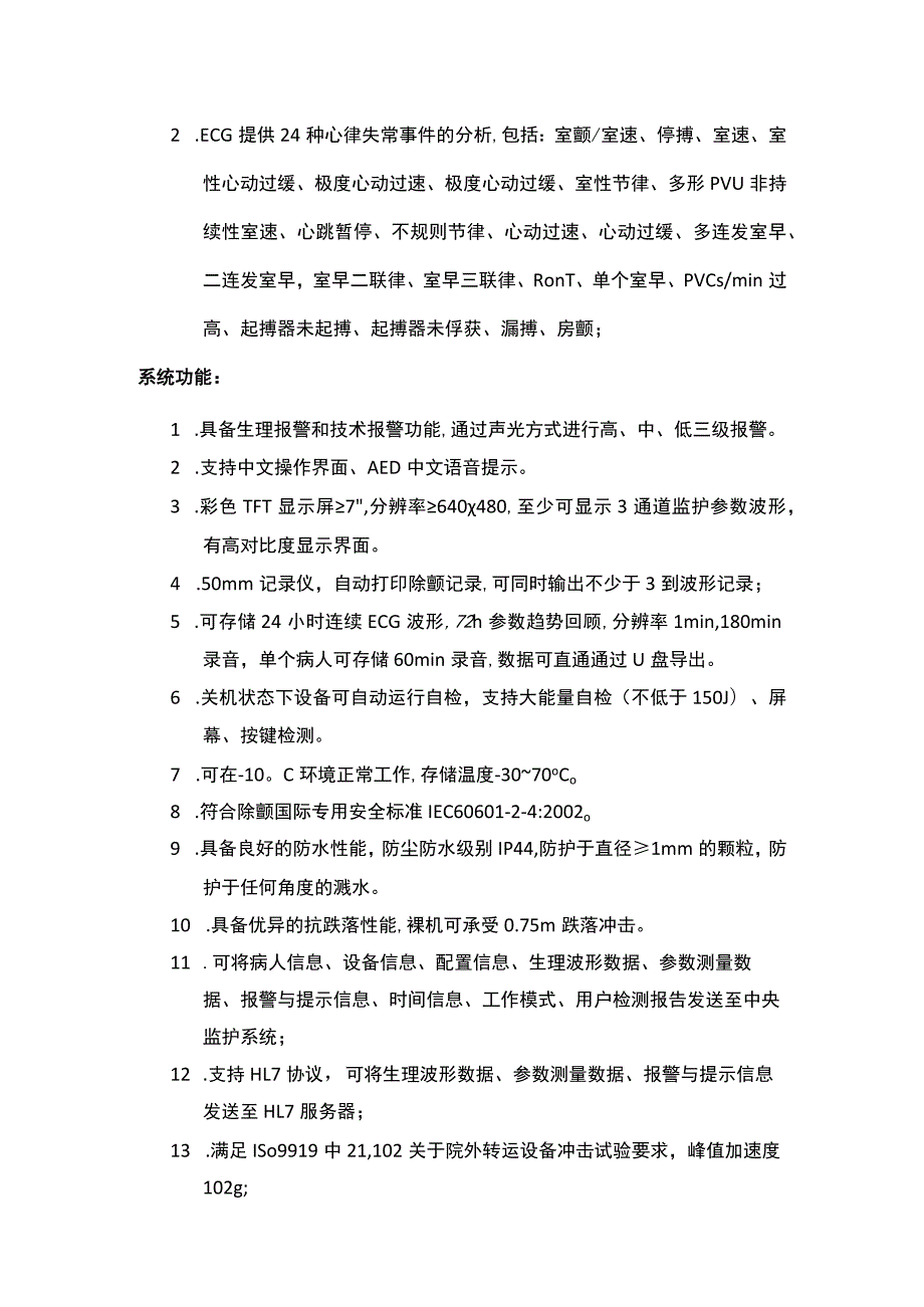 除颤监护仪技术参数.docx_第2页