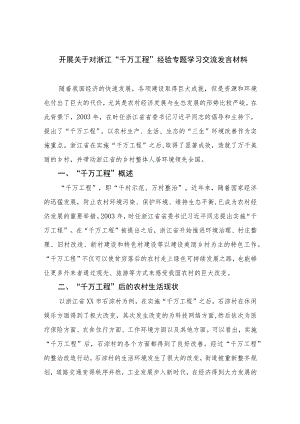 2023开展关于对浙江“千万工程”经验专题学习交流发言材料范文(精选10篇).docx