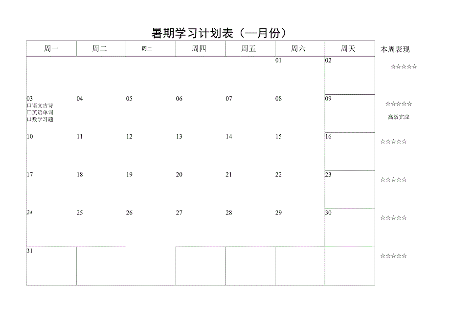 假期学习计划表每日自律学习打卡表.docx_第1页