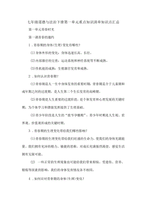 七年级道德与法治下册第一单元重点知识清单知识点汇总.docx