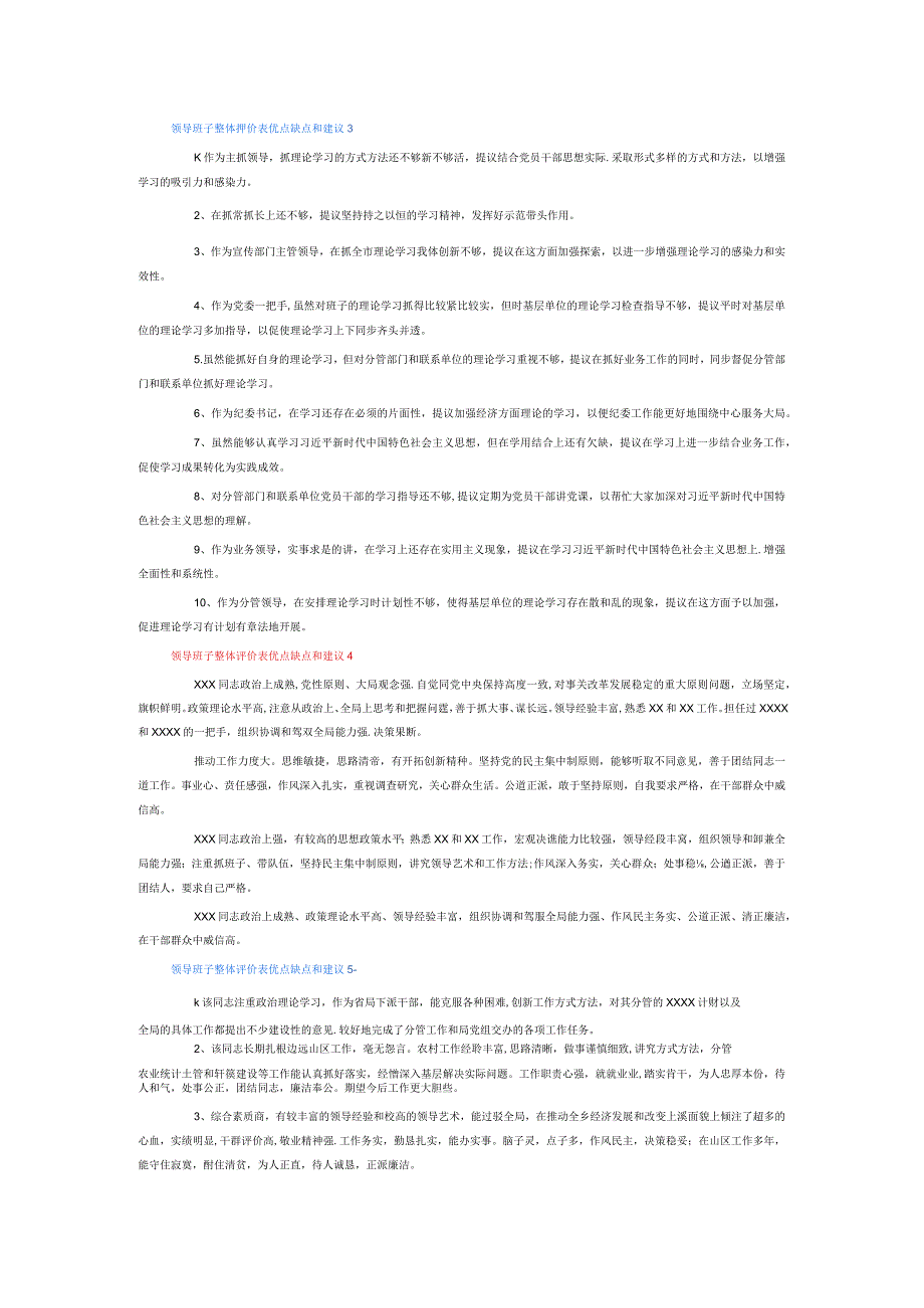 领导班子整体评价表优点缺点和建议6篇.docx_第3页