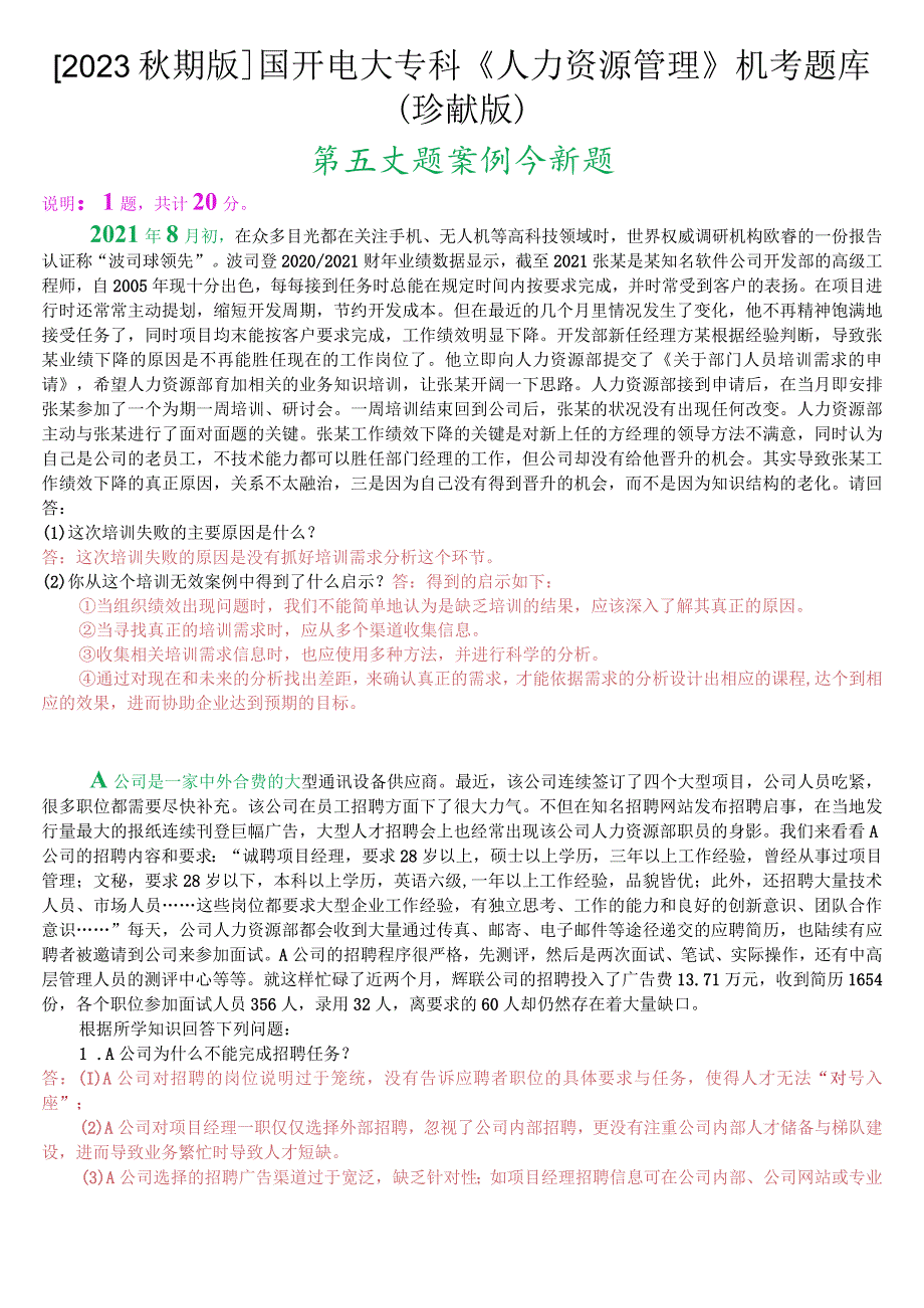 [2023.秋期版]国开电大专科《人力资源管理》机考案例分析题库(珍藏版).docx_第1页