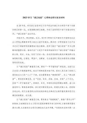 2023学习“浦江经验”心得体会研讨发言材料范文(精选10篇模板).docx