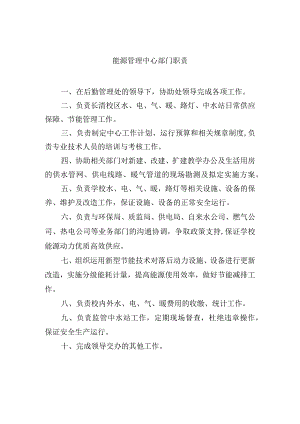 能源管理中心部门职责.docx