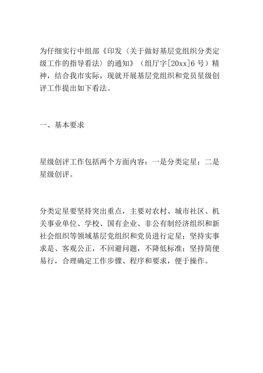 关于开展基层党组织和党员星级创评工作的意见范文（五星党支部）.docx_第1页