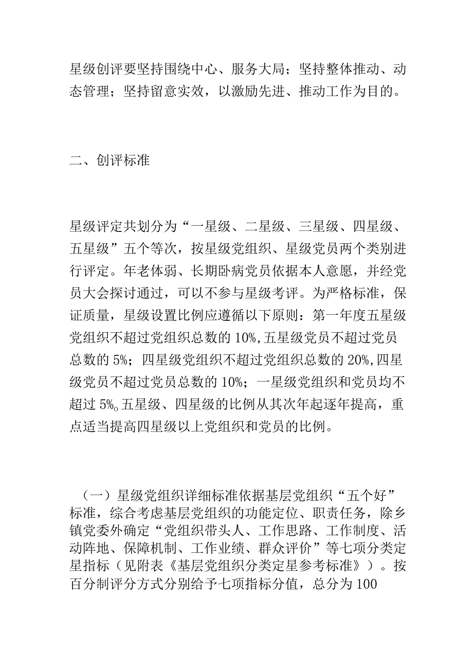 关于开展基层党组织和党员星级创评工作的意见范文（五星党支部）.docx_第2页