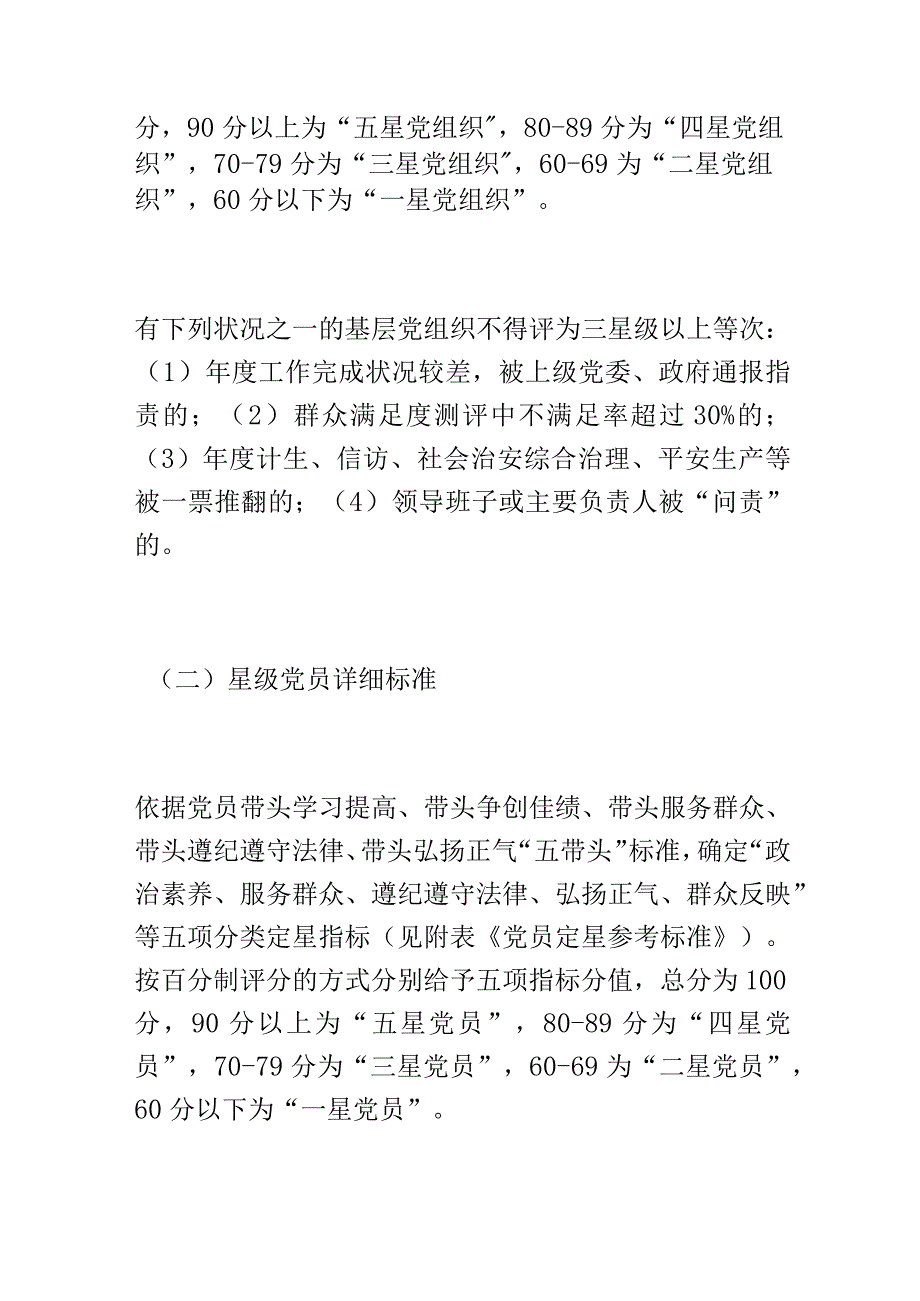 关于开展基层党组织和党员星级创评工作的意见范文（五星党支部）.docx_第3页