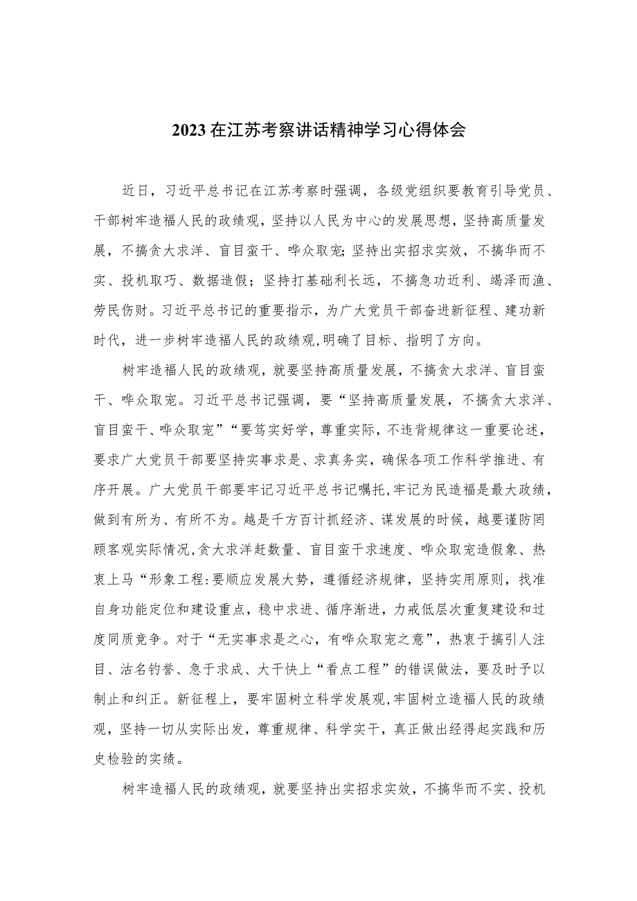 （6篇）2023在江苏考察讲话精神学习心得体会范文.docx_第1页