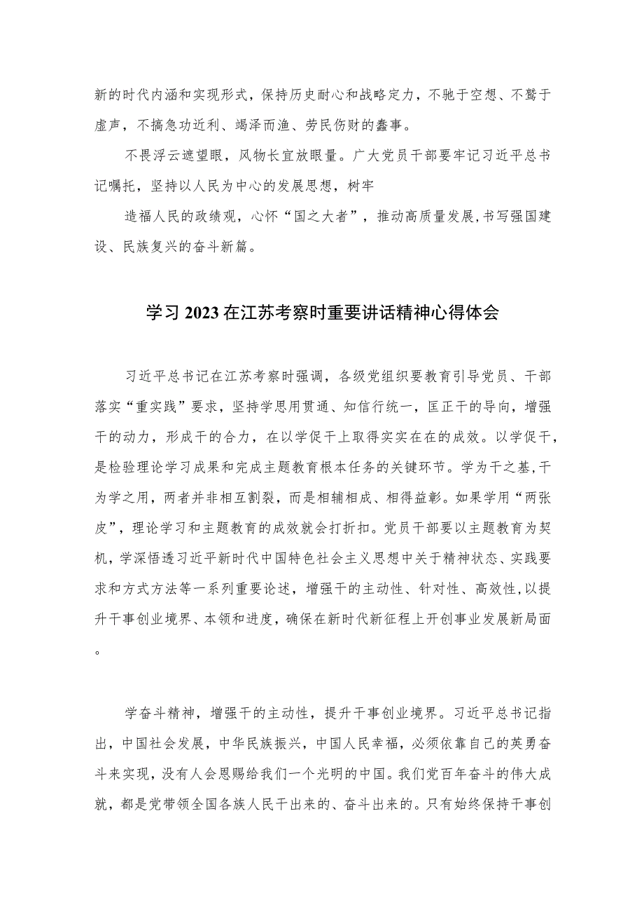 （6篇）2023在江苏考察讲话精神学习心得体会范文.docx_第3页