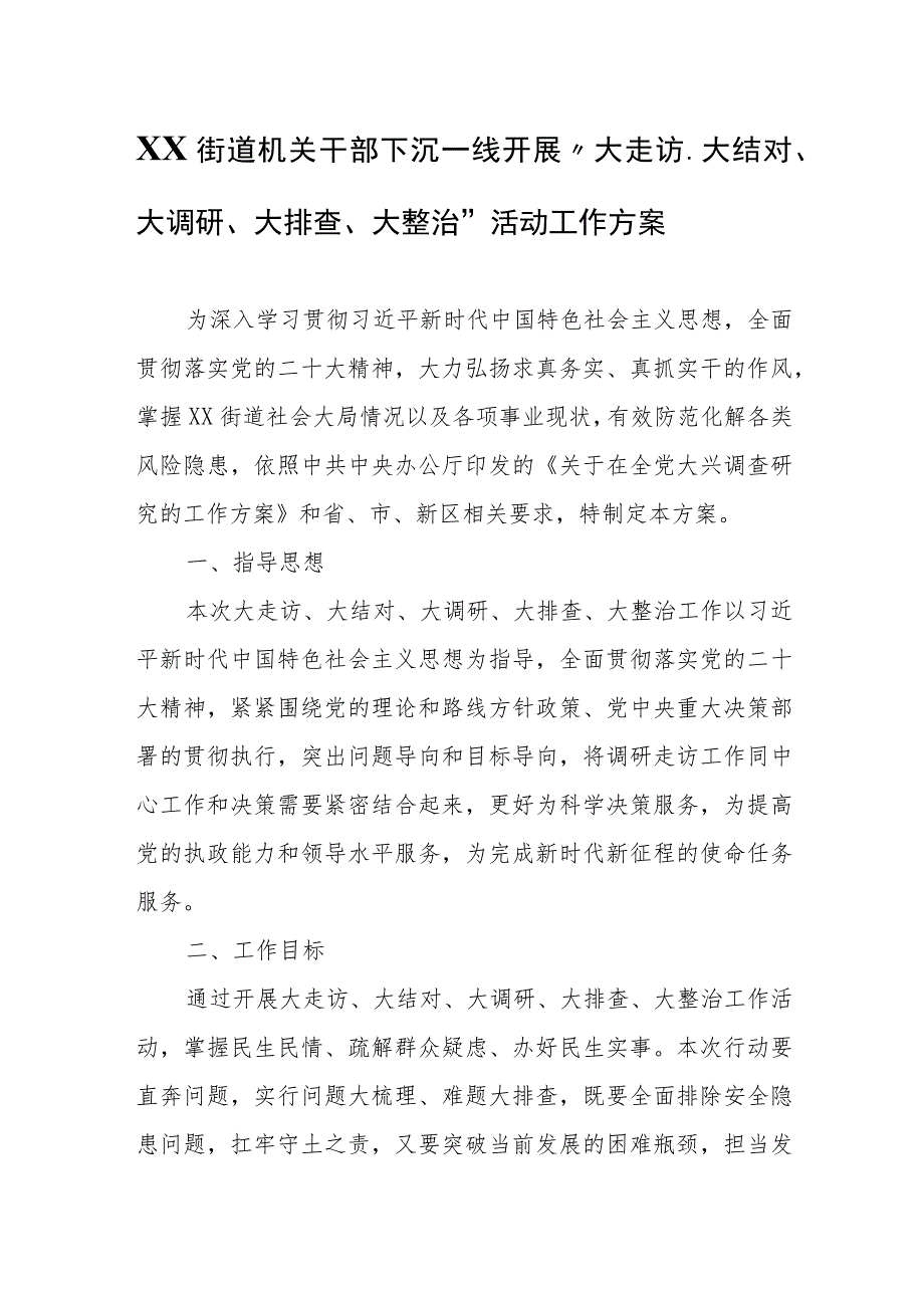 XX街道机关干部下沉一线开展“大走访、大结对、大调研、大排查、大整治”活动工作方案.docx_第1页