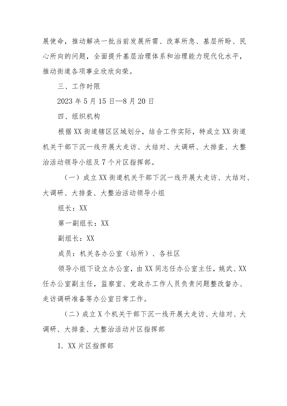 XX街道机关干部下沉一线开展“大走访、大结对、大调研、大排查、大整治”活动工作方案.docx_第2页