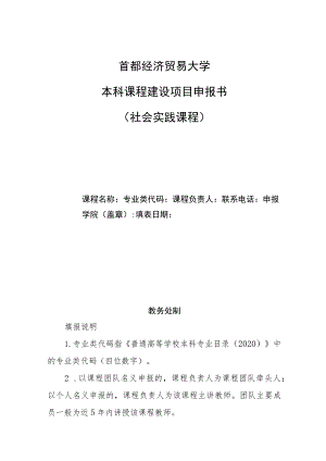 首都经济贸易大学本科课程建设项目申报书社会实践课程.docx