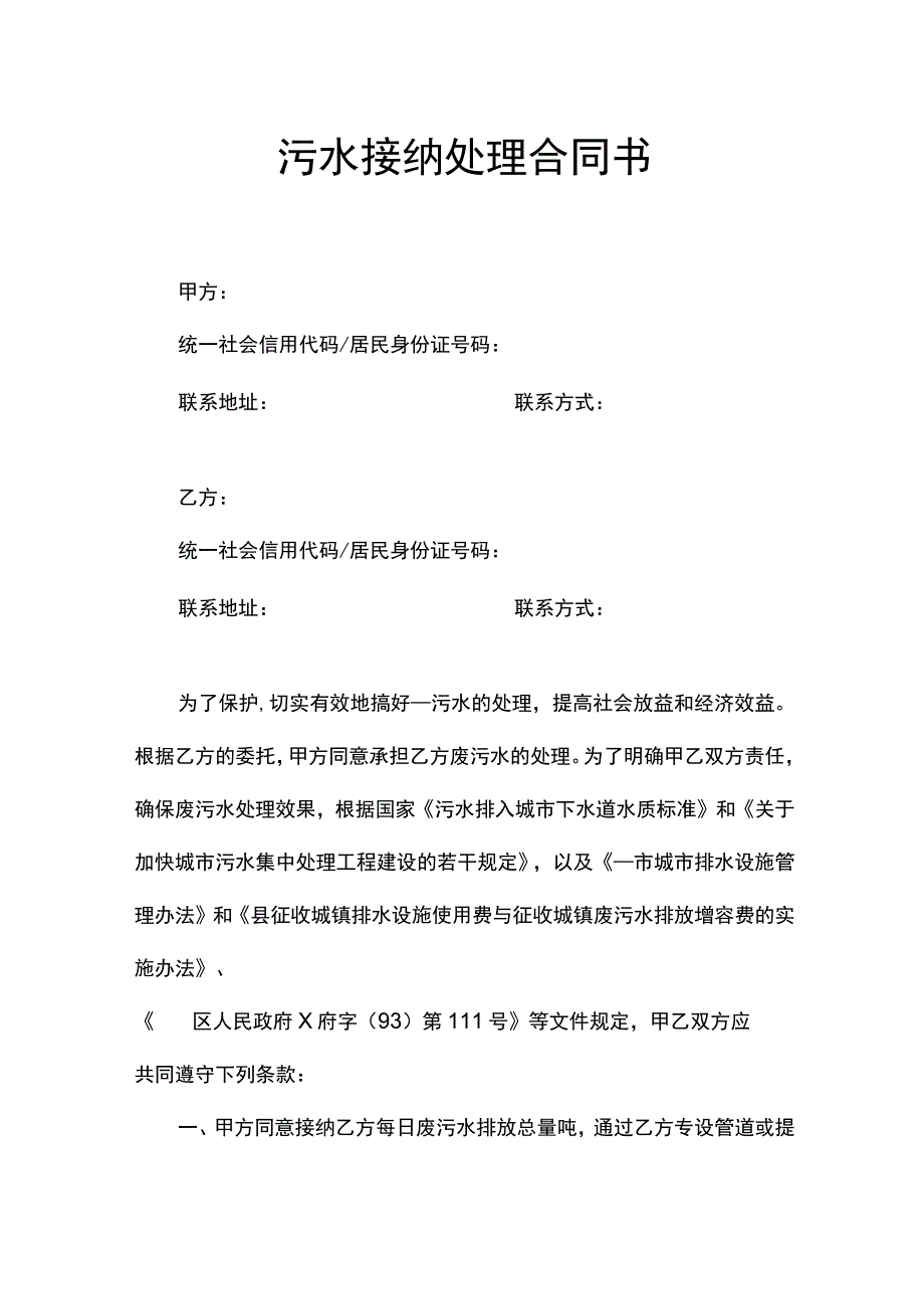 污水接纳处理合同书.docx_第1页